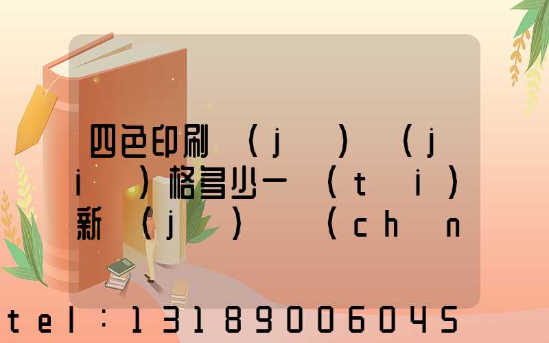 四色印刷機(jī)價(jià)格多少一臺(tái)新機(jī)國產(chǎn)