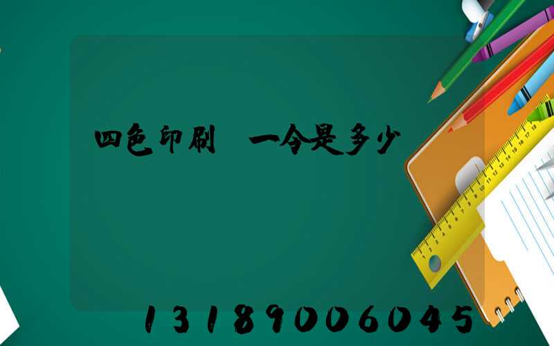 四色印刷機一令是多少