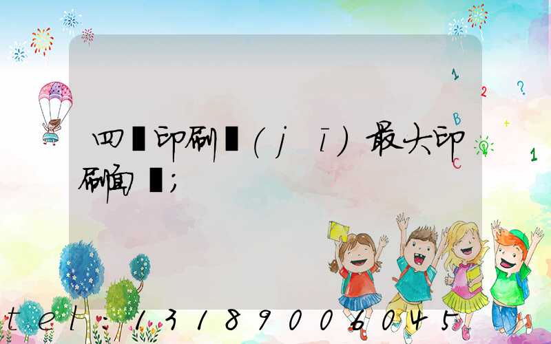 四開印刷機(jī)最大印刷面積