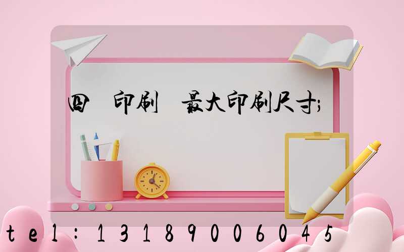 四開印刷機最大印刷尺寸