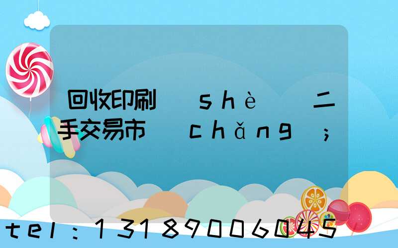 回收印刷設(shè)備二手交易市場(chǎng)
