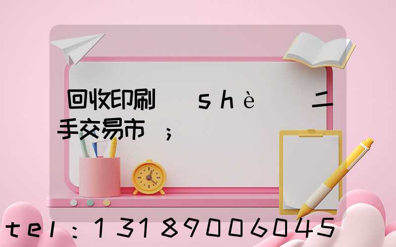 回收印刷設(shè)備二手交易市場