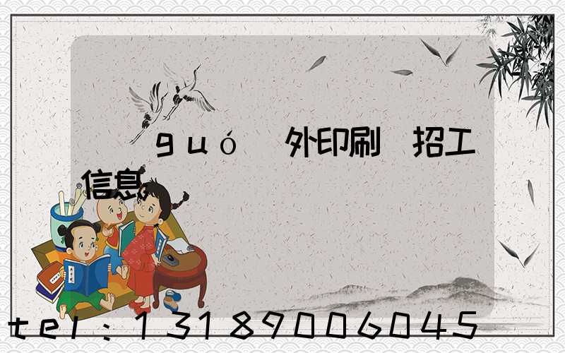 國(guó)外印刷廠招工信息