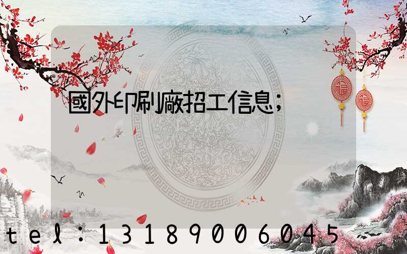 國外印刷廠招工信息