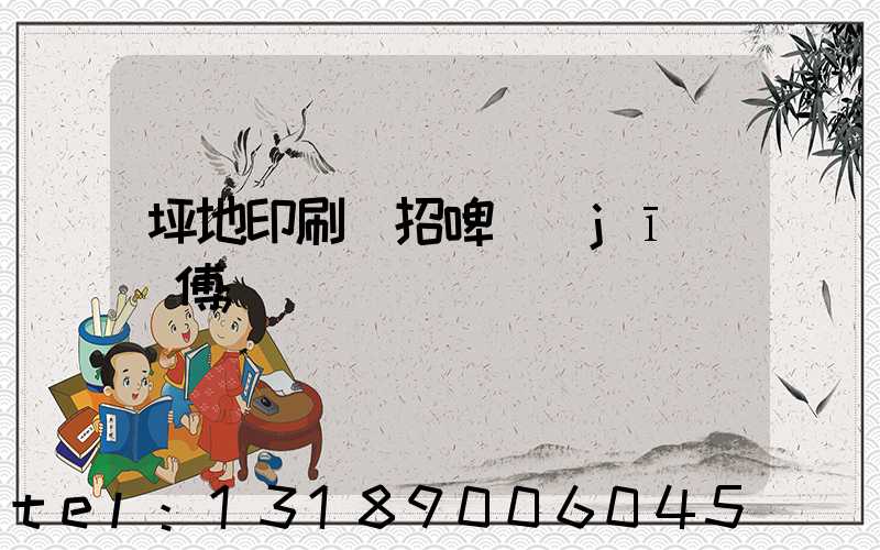 坪地印刷廠招啤機(jī)師傅