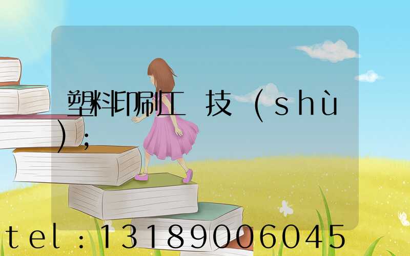 塑料印刷工藝技術(shù)