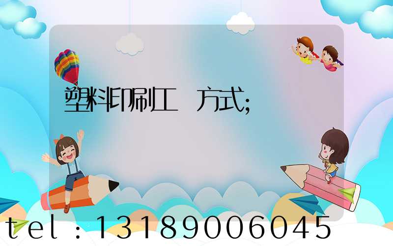 塑料印刷工藝方式