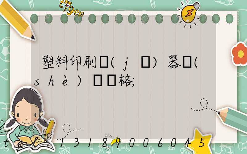 塑料印刷機(jī)器設(shè)備價格