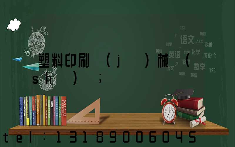 塑料印刷機(jī)械設(shè)備