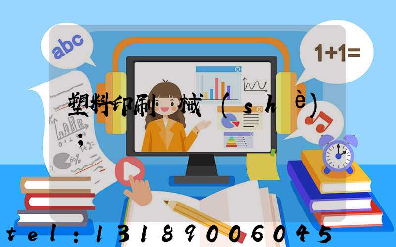 塑料印刷機械設(shè)備