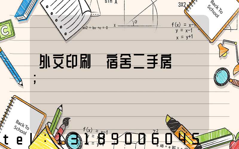 外文印刷廠宿舍二手房買賣