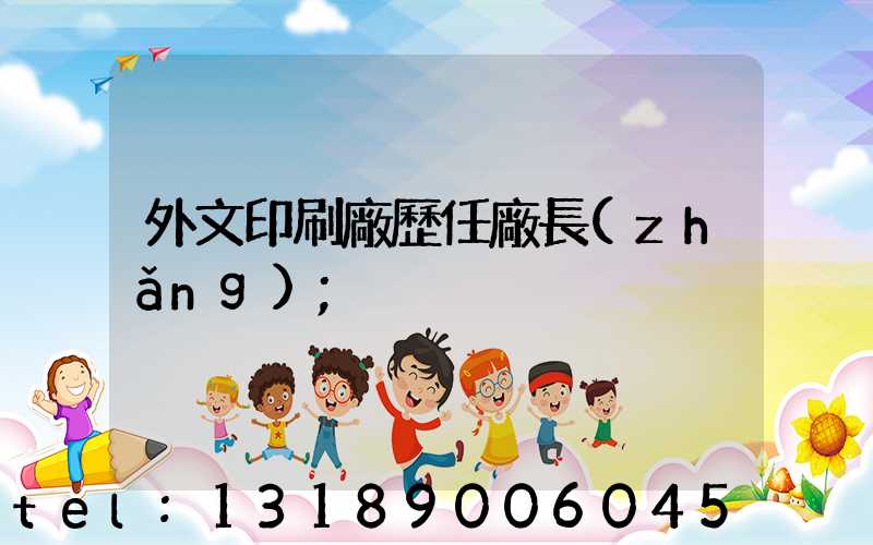 外文印刷廠歷任廠長(zhǎng)