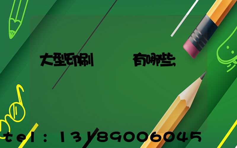大型印刷廠設備有哪些