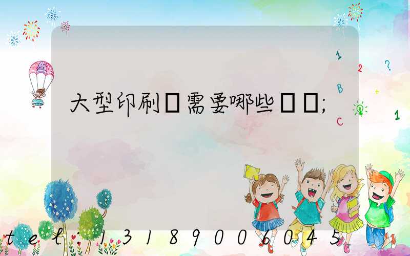 大型印刷廠需要哪些設備