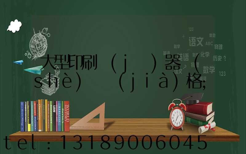 大型印刷機(jī)器設(shè)備價(jià)格