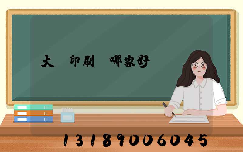 大連印刷廠哪家好