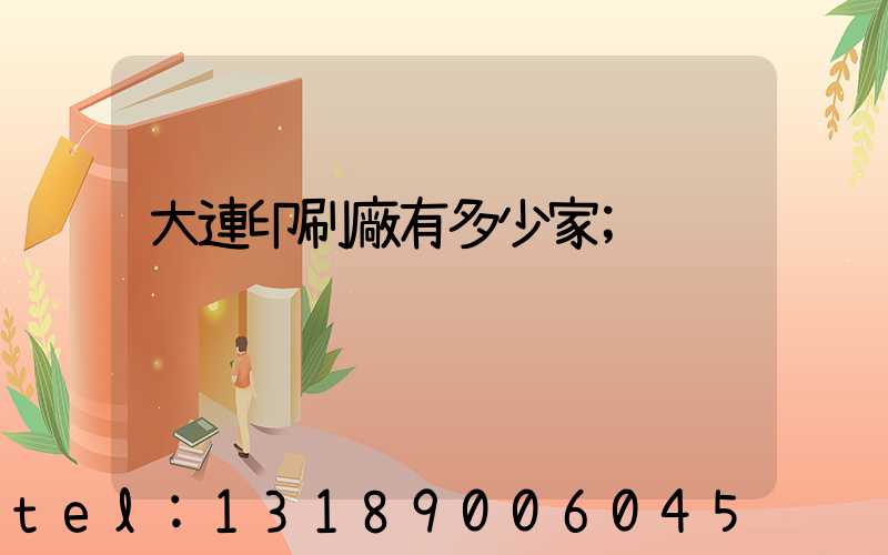 大連印刷廠有多少家