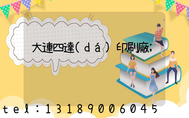 大連四達(dá)印刷廠