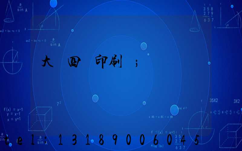 大連四達印刷廠