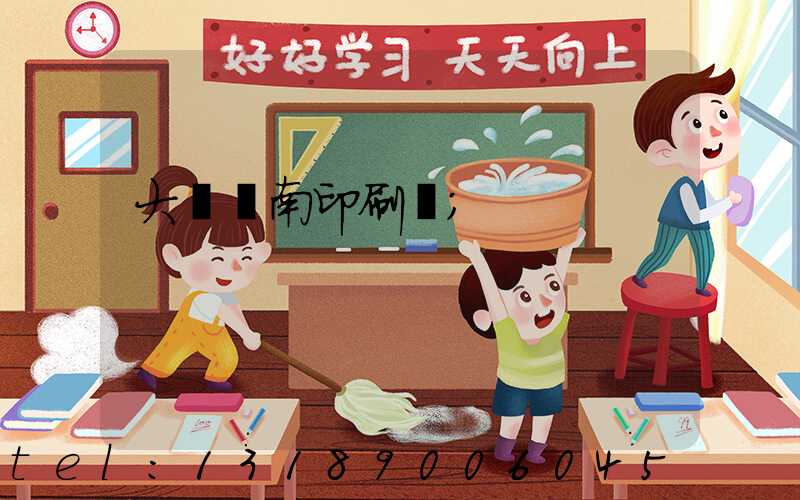 大連華南印刷廠