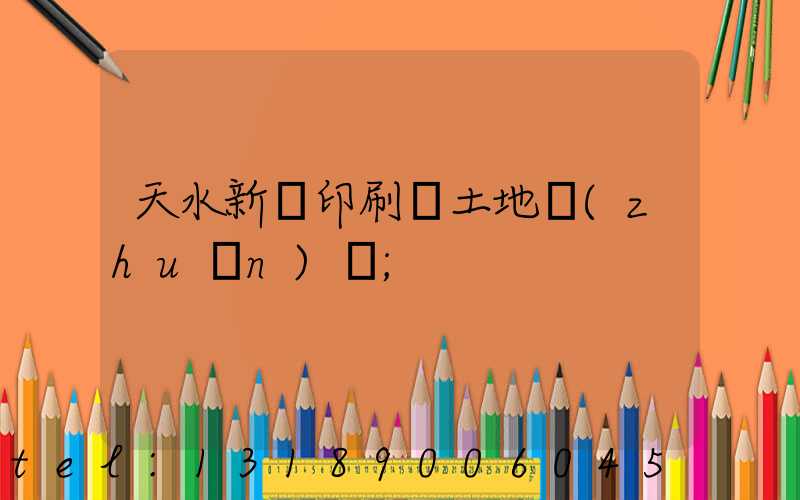 天水新華印刷廠土地轉(zhuǎn)讓