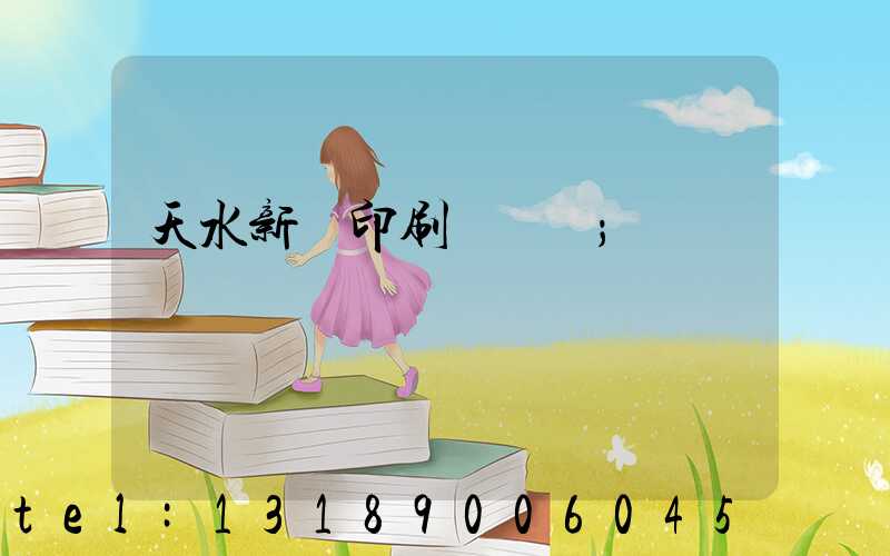 天水新華印刷廠廠長