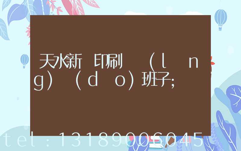 天水新華印刷廠領(lǐng)導(dǎo)班子
