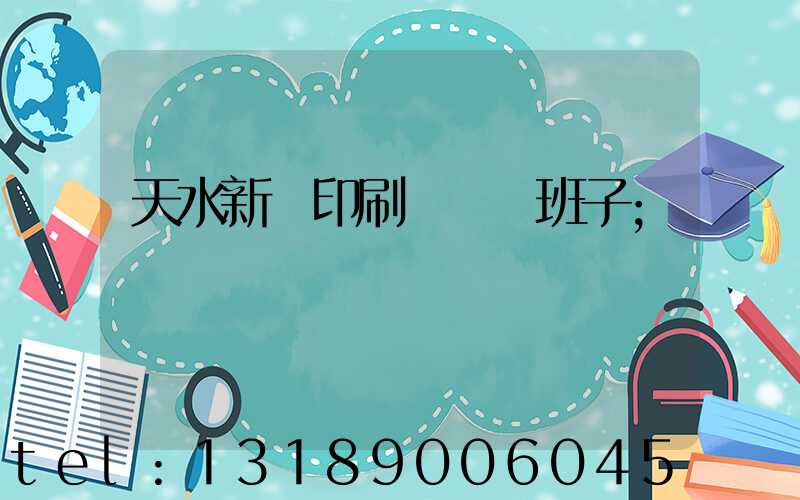 天水新華印刷廠領導班子