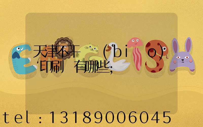 天津不干膠標(biāo)簽印刷廠有哪些