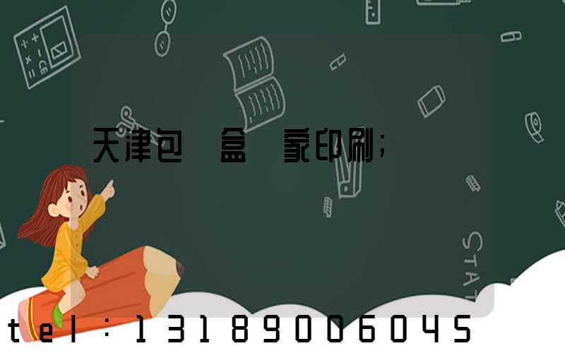 天津包裝盒廠家印刷