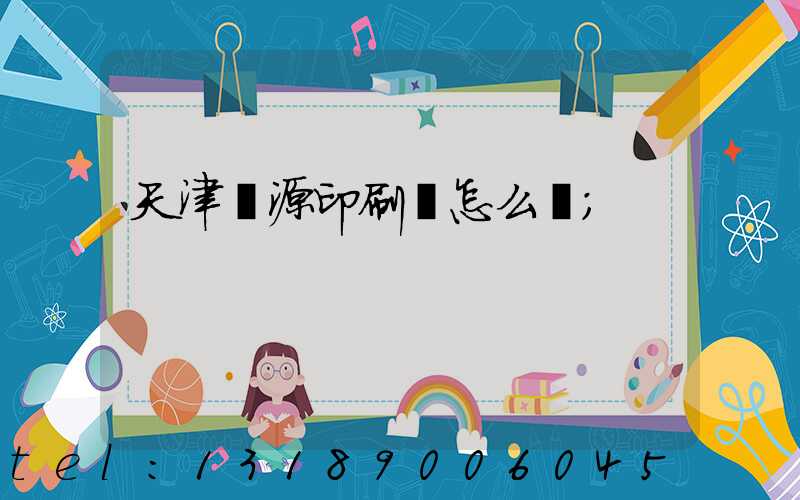 天津匯源印刷廠怎么樣