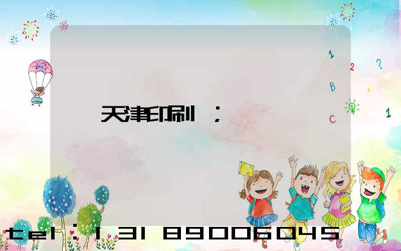 天津印刷廠