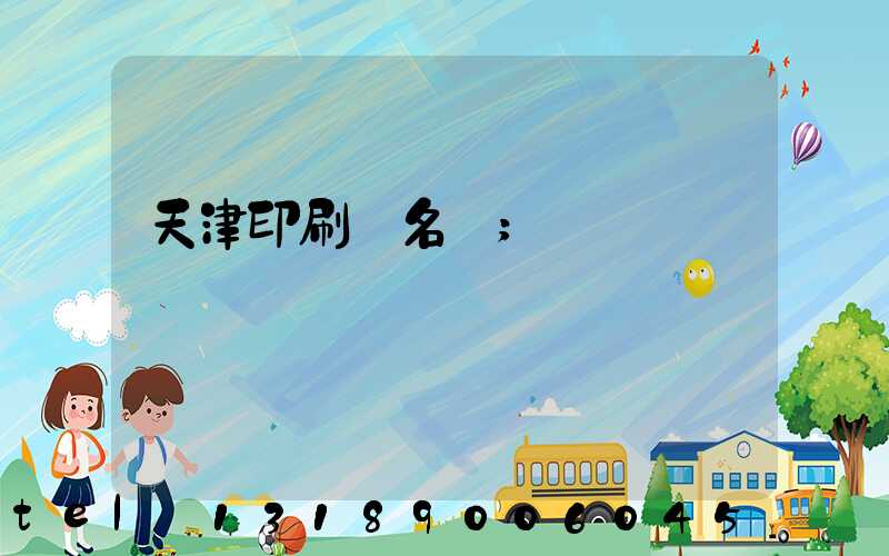 天津印刷廠名錄