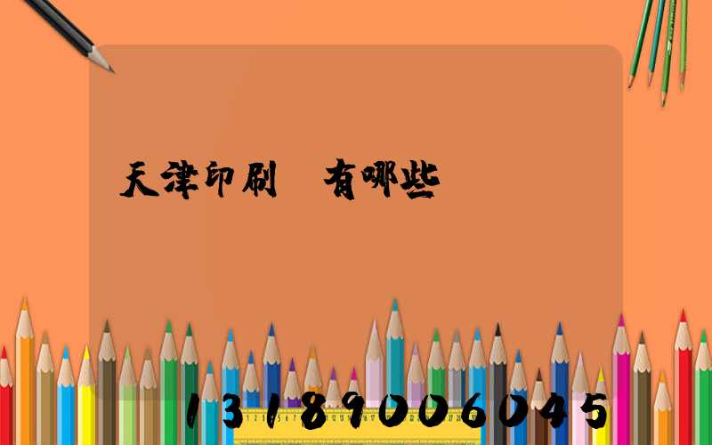 天津印刷廠有哪些