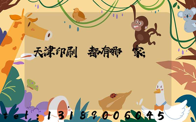 天津印刷廠都有哪幾家