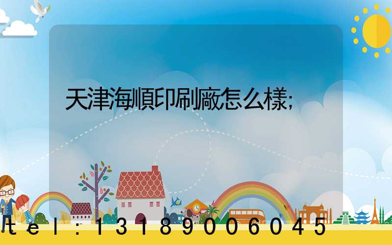 天津海順印刷廠怎么樣
