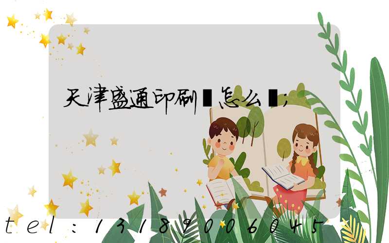 天津盛通印刷廠怎么樣