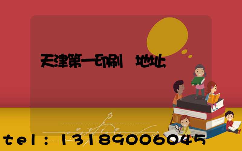 天津第一印刷廠地址