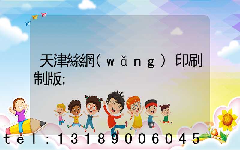 天津絲網(wǎng)印刷制版