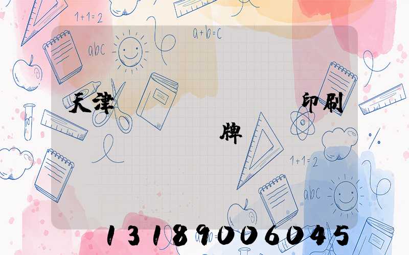 天津絲網(wǎng)印刷標(biāo)牌