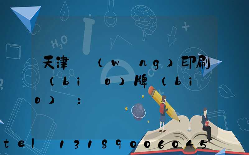 天津絲網(wǎng)印刷標(biāo)牌標(biāo)簽