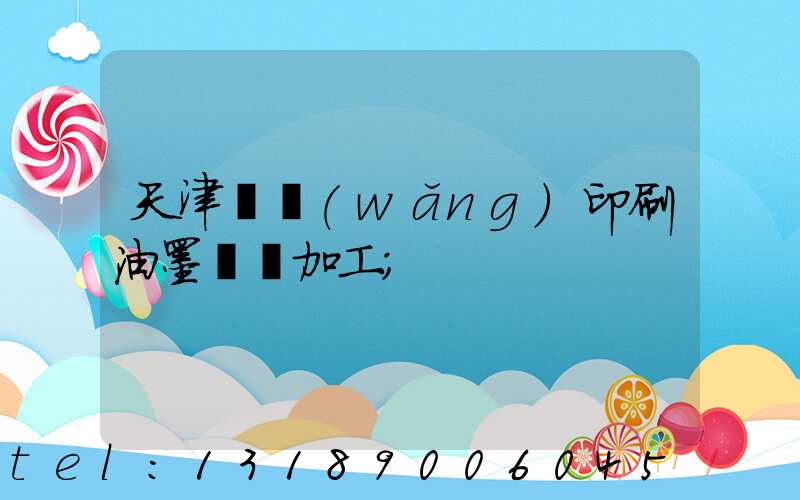 天津絲網(wǎng)印刷油墨標簽加工