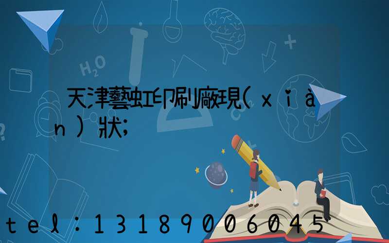 天津藝虹印刷廠現(xiàn)狀