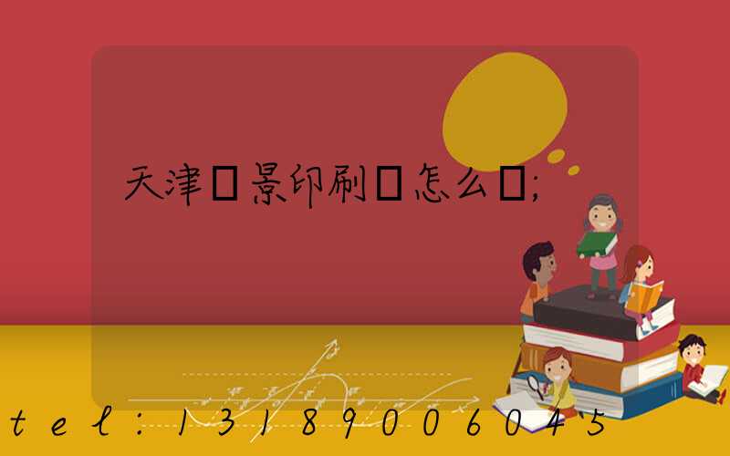 天津鴻景印刷廠怎么樣