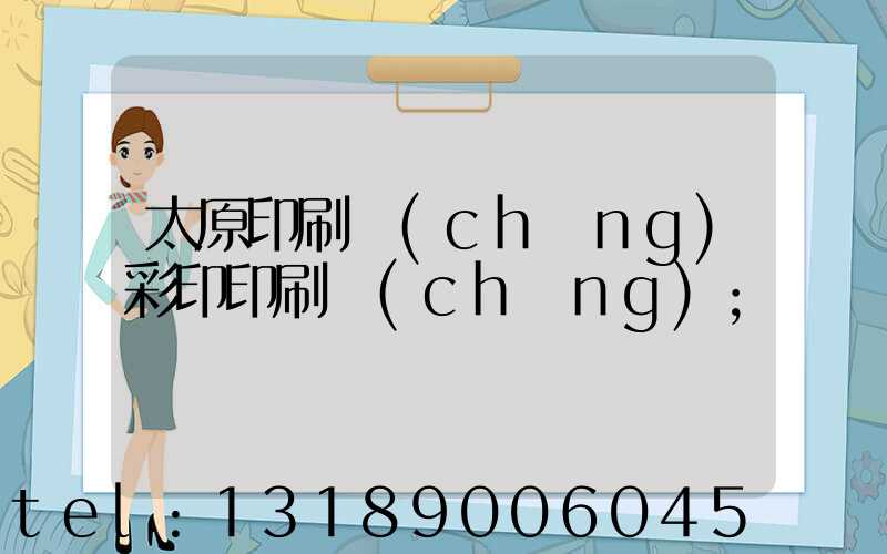 太原印刷廠(chǎng)彩印印刷廠(chǎng)