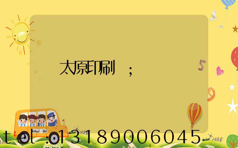 太原印刷廠