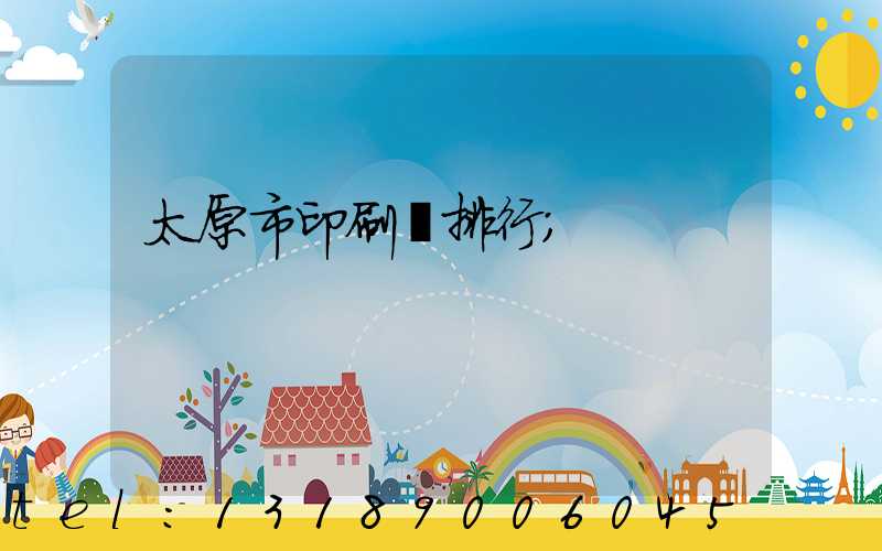 太原市印刷廠排行