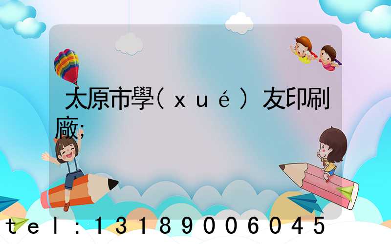 太原市學(xué)友印刷廠