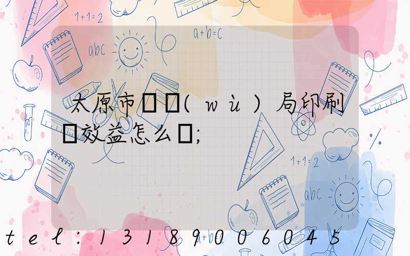太原市稅務(wù)局印刷廠效益怎么樣