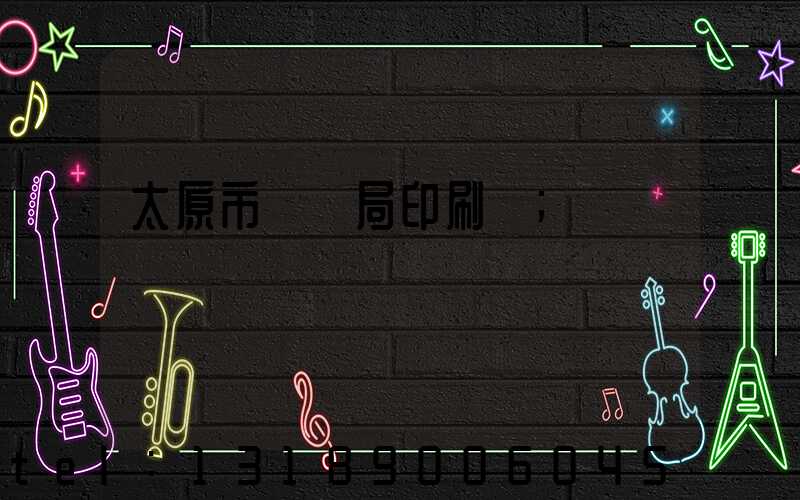 太原市稅務局印刷廠